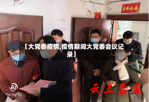 【大党委疫情,疫情期间大党委会议记录】-第2张图片