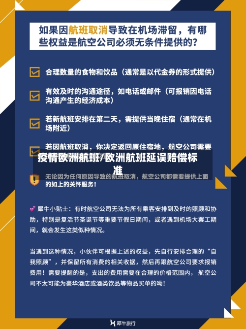 疫情欧洲航班/欧洲航班延误赔偿标准-第3张图片