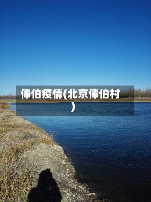 俸伯疫情(北京俸伯村)-第1张图片