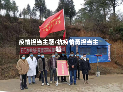 疫情担当主题/抗疫情勇担当主题-第1张图片