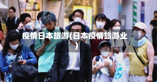 疫情日本旅游(日本疫情旅游业)-第2张图片