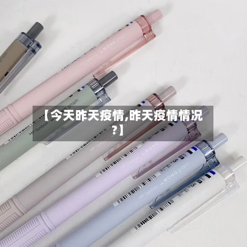 【今天昨天疫情,昨天疫情情况?】-第1张图片