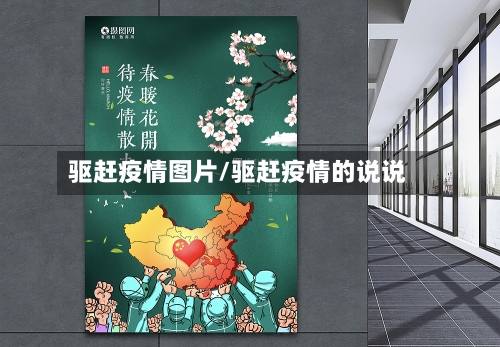 驱赶疫情图片/驱赶疫情的说说-第1张图片