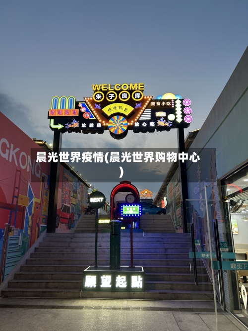 晨光世界疫情(晨光世界购物中心)-第3张图片