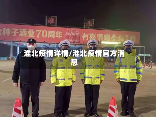 淮北疫情详情/淮北疫情官方消息-第1张图片