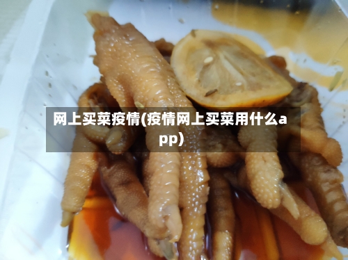网上买菜疫情(疫情网上买菜用什么app)-第1张图片