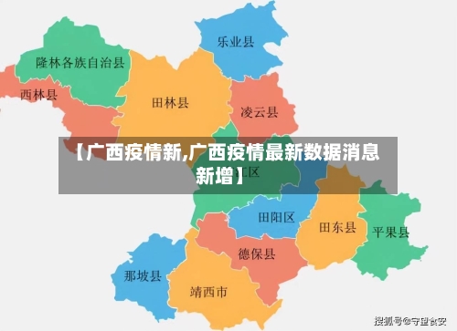 【广西疫情新,广西疫情最新数据消息新增】-第3张图片