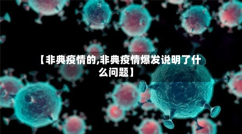 【非典疫情的,非典疫情爆发说明了什么问题】-第3张图片