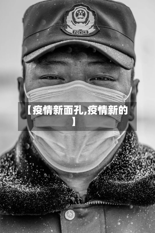【疫情新面孔,疫情新的】-第1张图片
