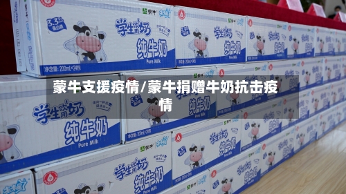 蒙牛支援疫情/蒙牛捐赠牛奶抗击疫情-第3张图片