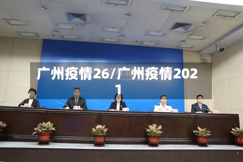 广州疫情26/广州疫情2021-第1张图片