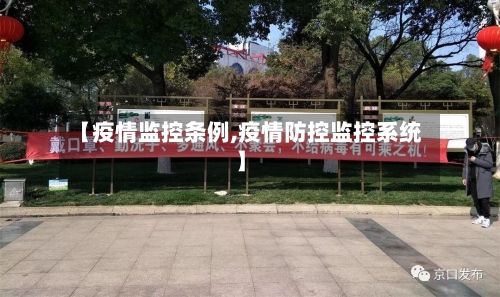 【疫情监控条例,疫情防控监控系统】-第1张图片