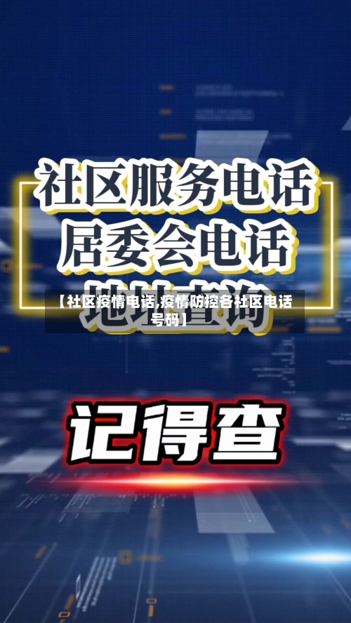 【社区疫情电话,疫情防控各社区电话号码】-第2张图片