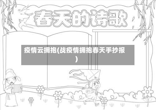 疫情云拥抱(战疫情拥抱春天手抄报)-第1张图片