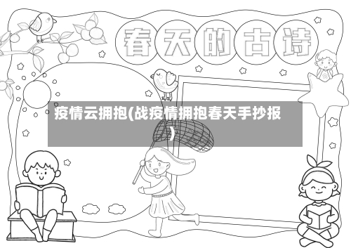 疫情云拥抱(战疫情拥抱春天手抄报)-第2张图片