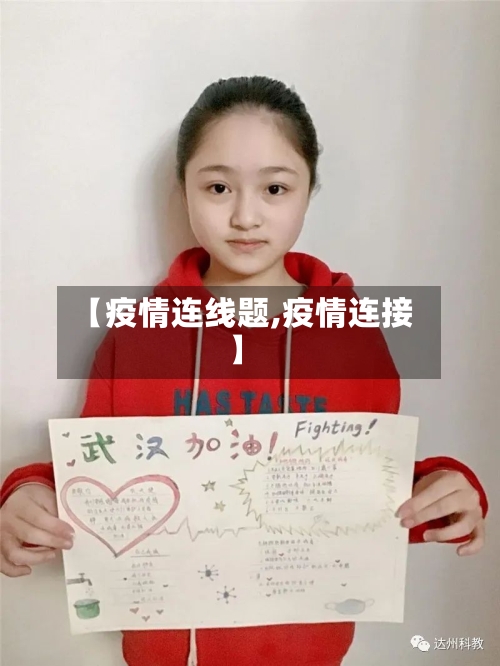 【疫情连线题,疫情连接】-第2张图片
