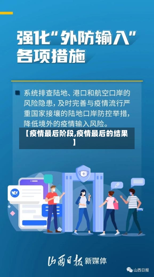 【疫情最后阶段,疫情最后的结果】-第1张图片