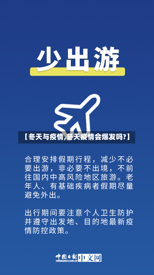 【冬天与疫情,冬天疫情会爆发吗?】-第1张图片