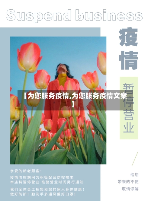 【为您服务疫情,为您服务疫情文案】-第2张图片