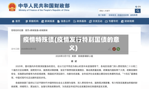 疫情特殊债(疫情发行特别国债的意义)-第1张图片