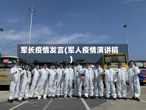 军长疫情发言(军人疫情演讲稿)-第2张图片