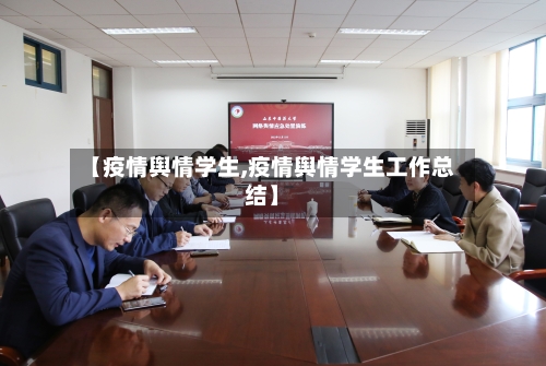 【疫情舆情学生,疫情舆情学生工作总结】-第1张图片
