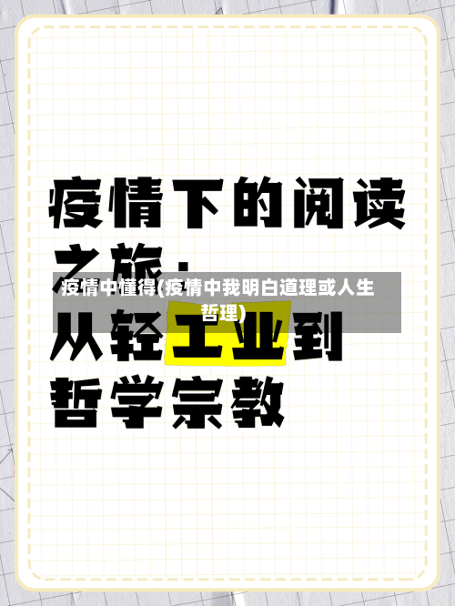 疫情中懂得(疫情中我明白道理或人生哲理)-第1张图片