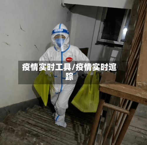 疫情实时工具/疫情实时逭踪-第1张图片