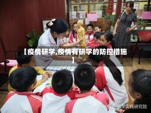 【疫情研学,疫情有研学的防控措施】-第1张图片