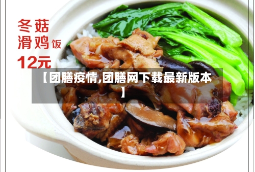 【团膳疫情,团膳网下载最新版本】-第1张图片