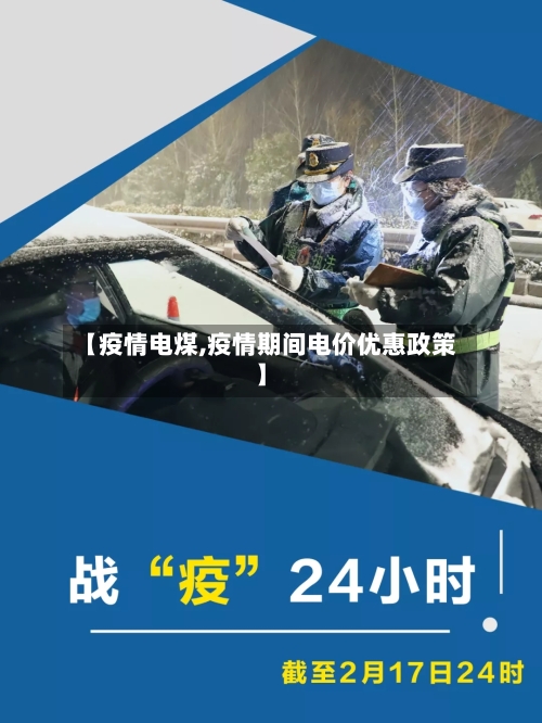 【疫情电煤,疫情期间电价优惠政策】-第2张图片