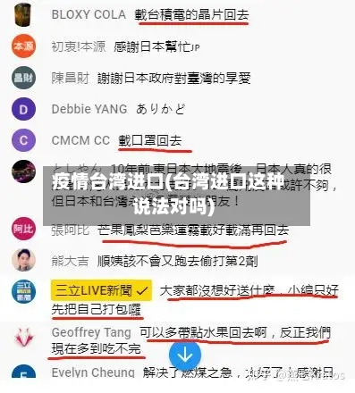 疫情台湾进口(台湾进口这种说法对吗)-第1张图片