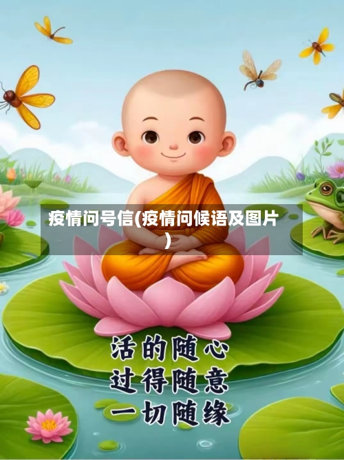 疫情问号信(疫情问候语及图片)-第1张图片