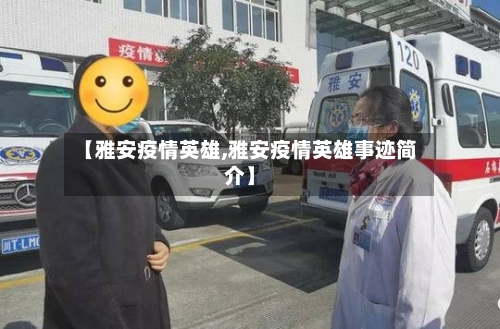 【雅安疫情英雄,雅安疫情英雄事迹简介】-第1张图片