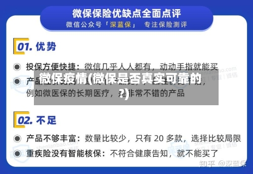 微保疫情(微保是否真实可靠的?)-第2张图片