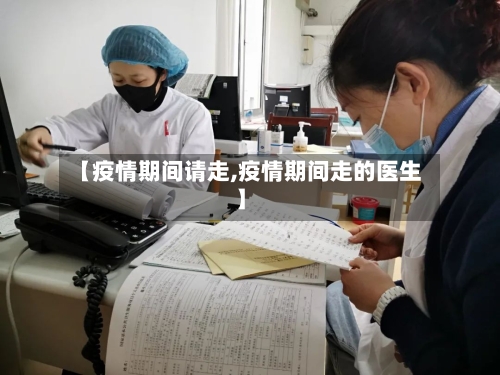 【疫情期间请走,疫情期间走的医生】-第1张图片