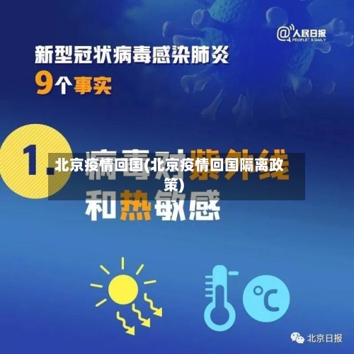 北京疫情回国(北京疫情回国隔离政策)-第3张图片
