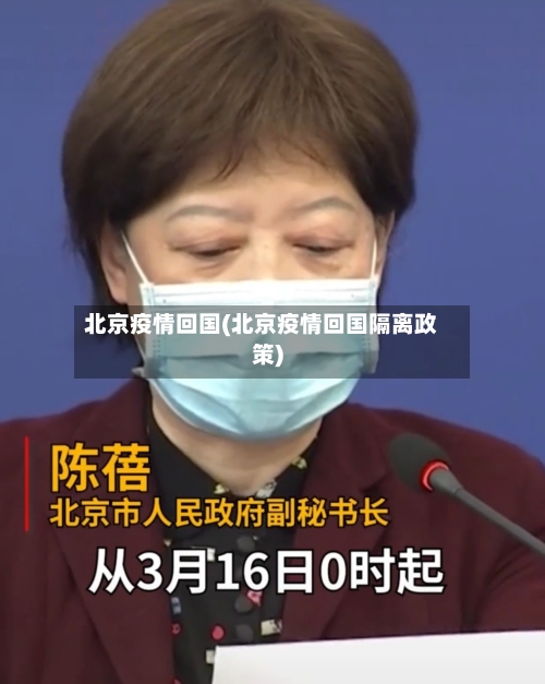 北京疫情回国(北京疫情回国隔离政策)-第2张图片