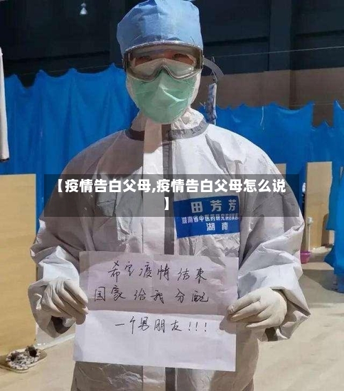 【疫情告白父母,疫情告白父母怎么说】-第1张图片
