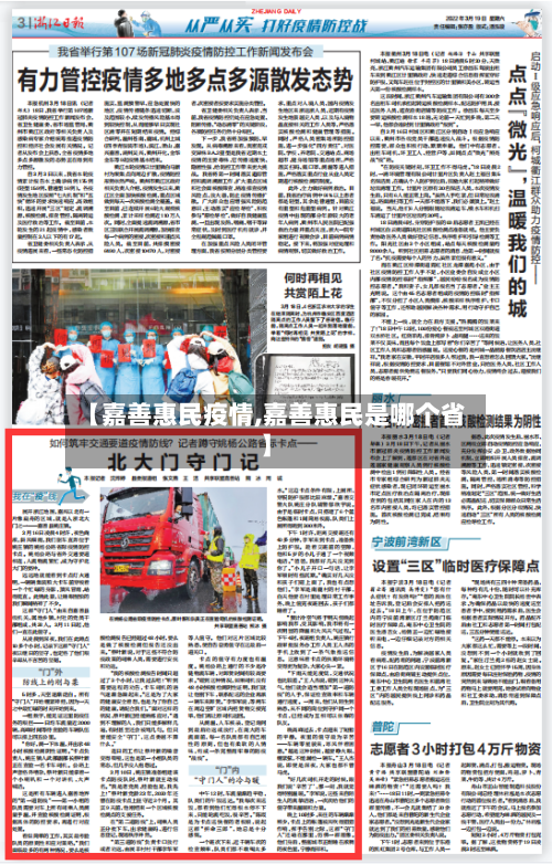 【嘉善惠民疫情,嘉善惠民是哪个省】-第1张图片