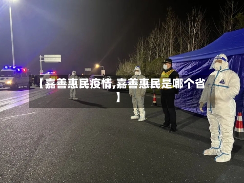 【嘉善惠民疫情,嘉善惠民是哪个省】-第3张图片