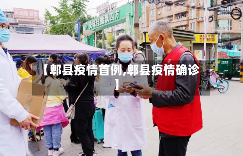 【郫县疫情首例,郫县疫情确诊】-第1张图片