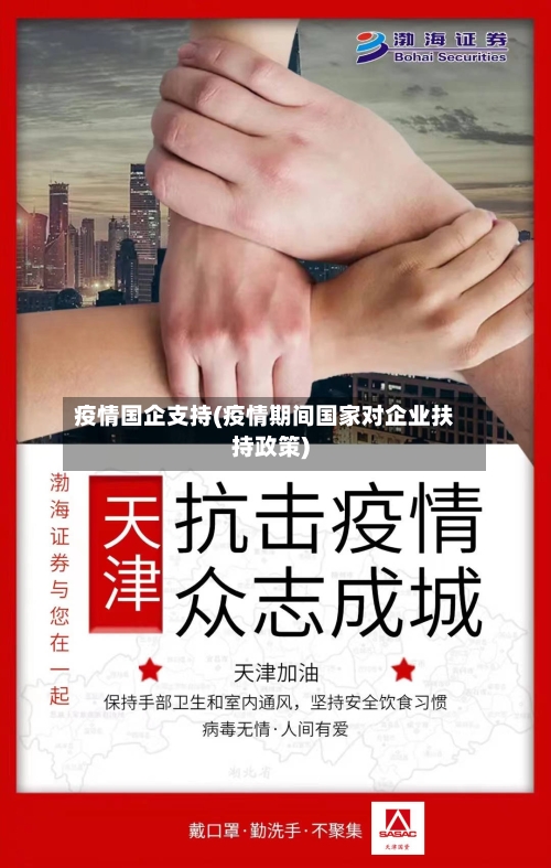 疫情国企支持(疫情期间国家对企业扶持政策)-第1张图片