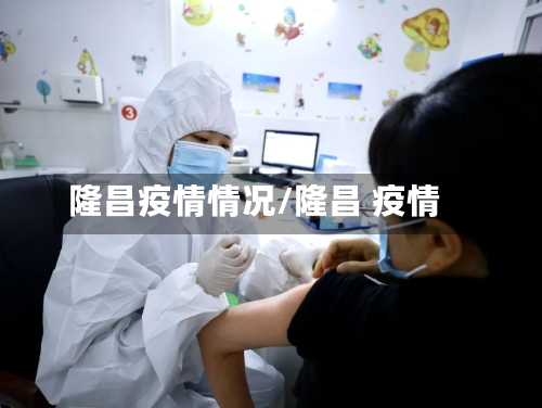 隆昌疫情情况/隆昌 疫情-第3张图片