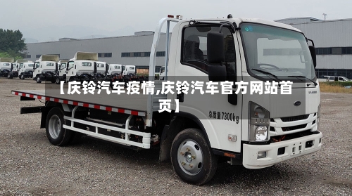 【庆铃汽车疫情,庆铃汽车官方网站首页】-第1张图片