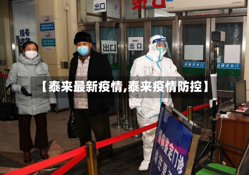 【泰来最新疫情,泰来疫情防控】-第1张图片