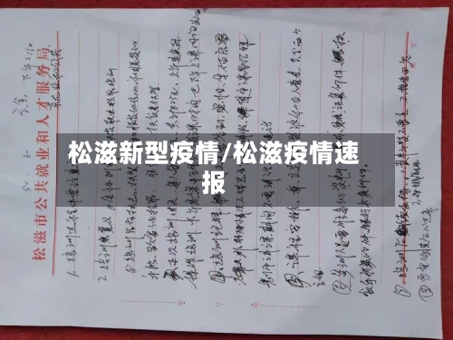 松滋新型疫情/松滋疫情速报-第2张图片