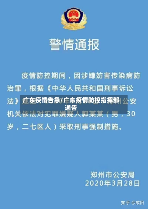 广东疫情告急/广东疫情防控指挥部通告-第3张图片