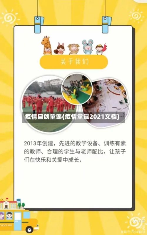 疫情自创童谣(疫情童谣2021文档)-第2张图片