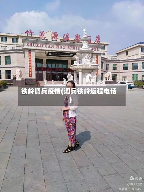 铁岭调兵疫情(调兵铁岭返程电话)-第3张图片